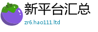 2025最新正版挂牌资料将2025新奥天天开好彩新奥彩免费版